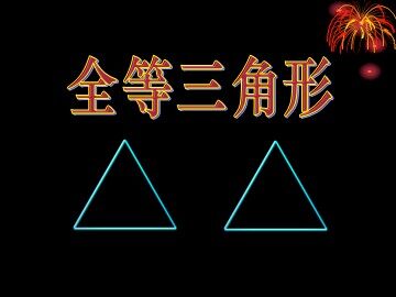 12.1全等三角形