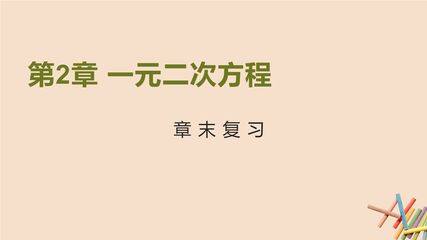 【★】9年级上册数学北师大版第2单元复习课件