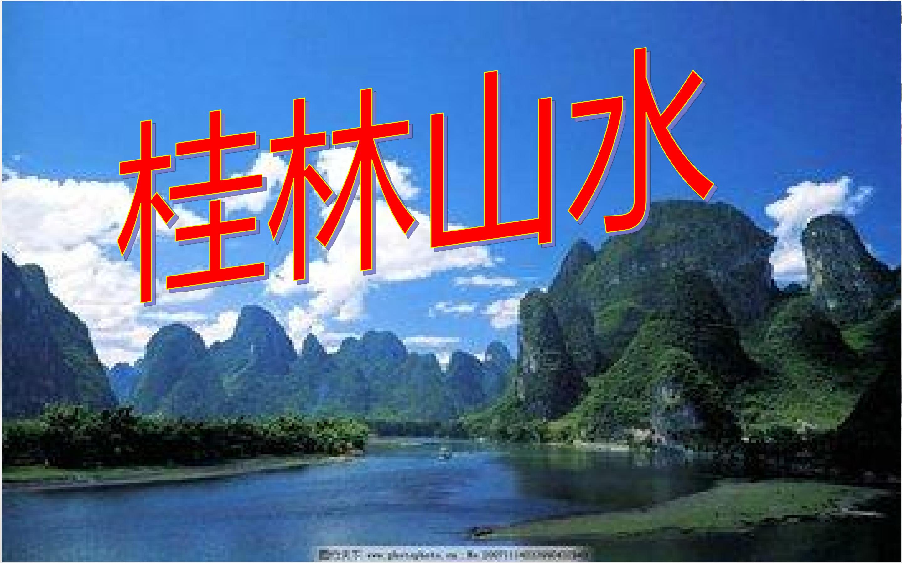 桂林山水