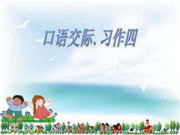 口语交际·习作四_课件1