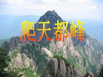 爬天都峰_课件2
