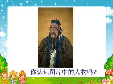 孔子的故事_课件1