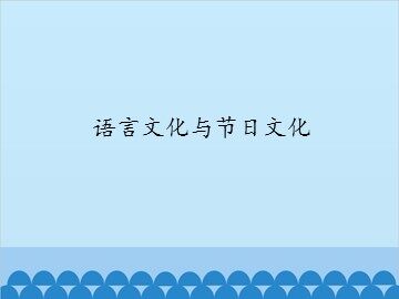 语言文化与节日文化_课件1