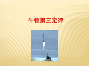 牛顿第三定律_课件1