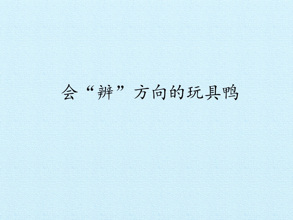 会“辨”方向的玩具鸭_课件1