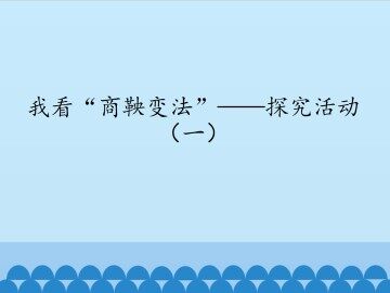 我看“商鞅变法”——探究活动（一）_课件1