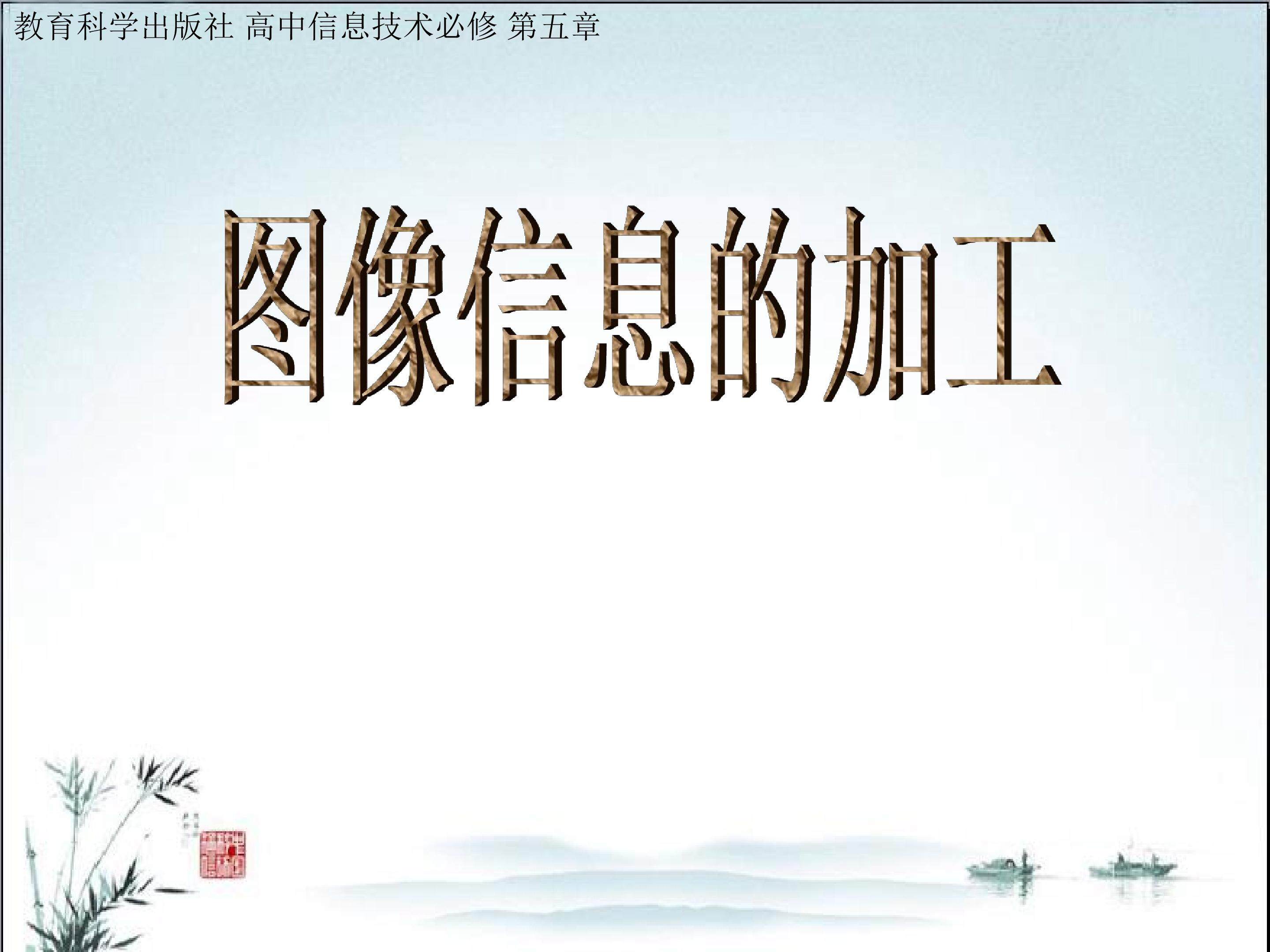 图像信息的加工(多媒体课件)