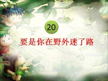 20 要是你在野外迷了路 