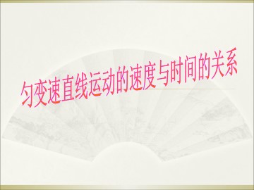 匀变速直线运动的速度与时间的关系_课件1
