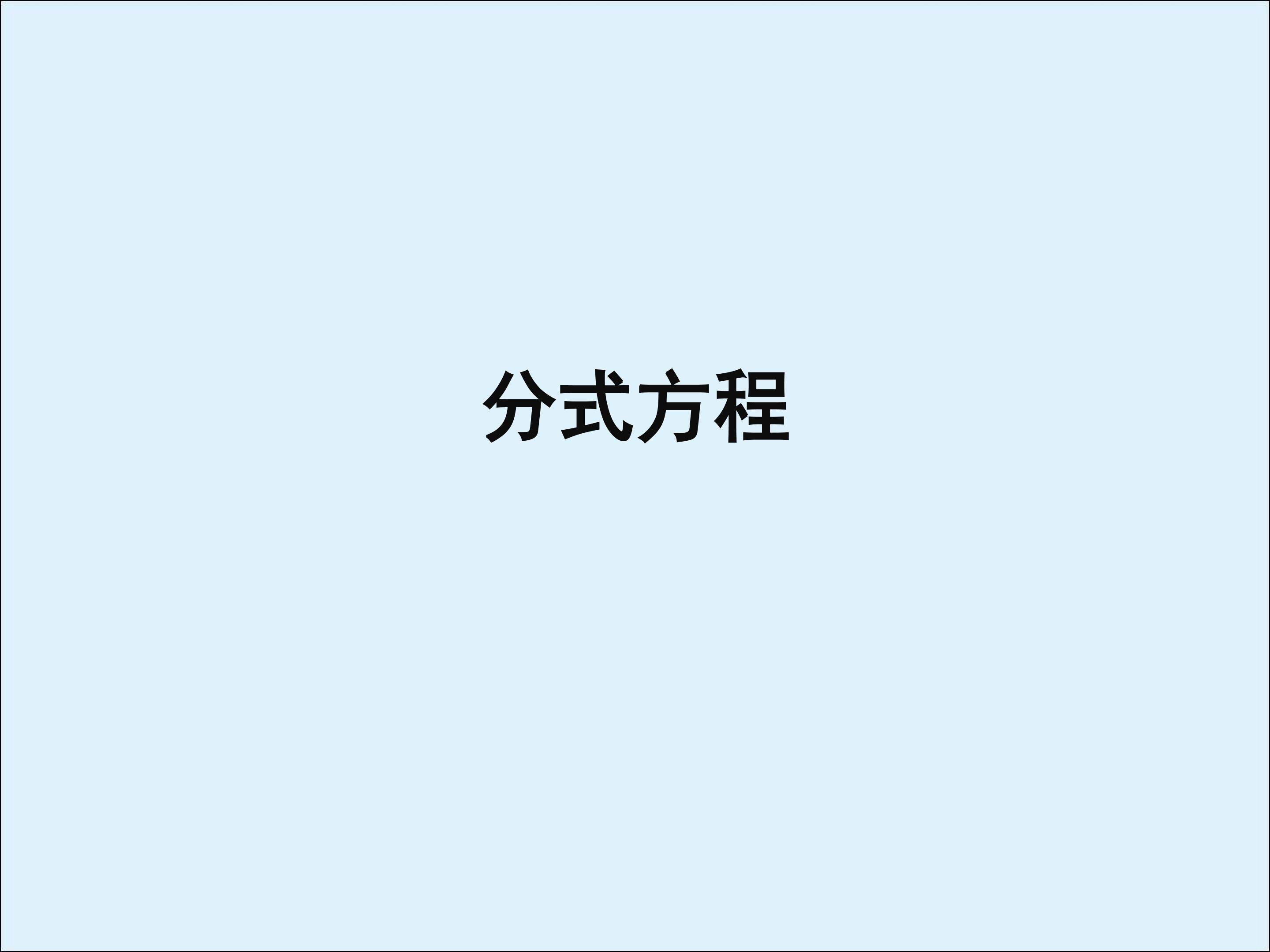 分式方程_课件3