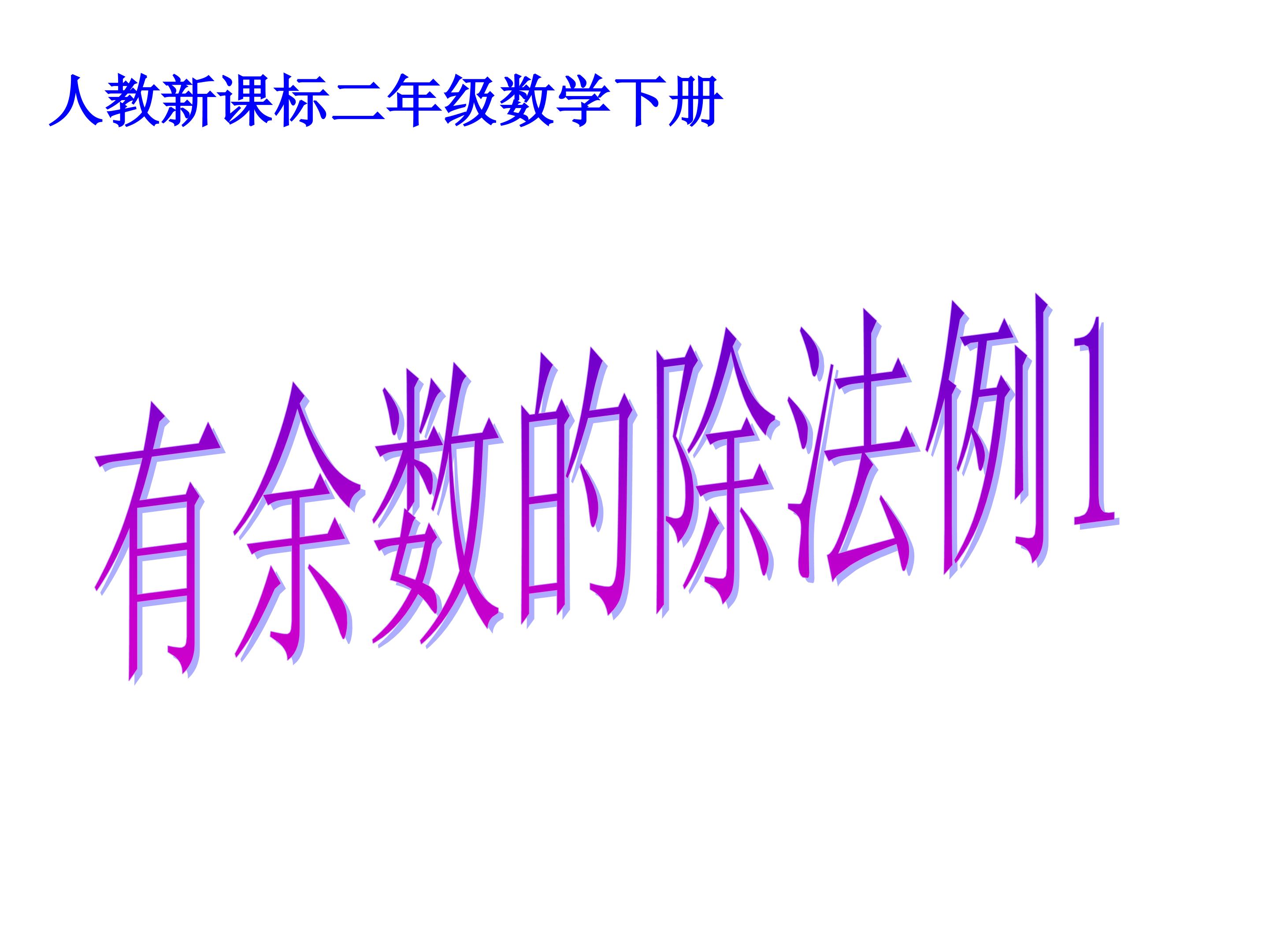 课件《有余数的除法》