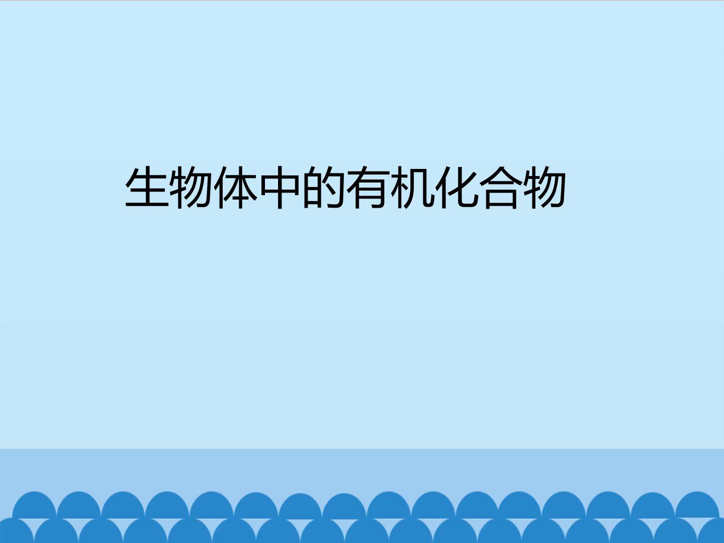 生物体中的有机化合物_课件1