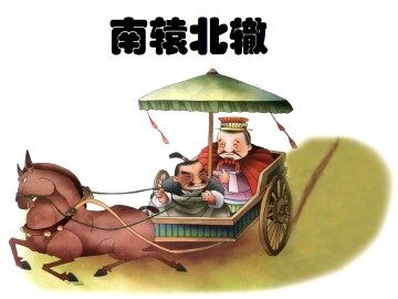 南辕北辙_课件2