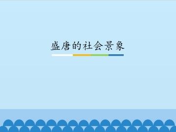 盛唐的社会景象_课件1