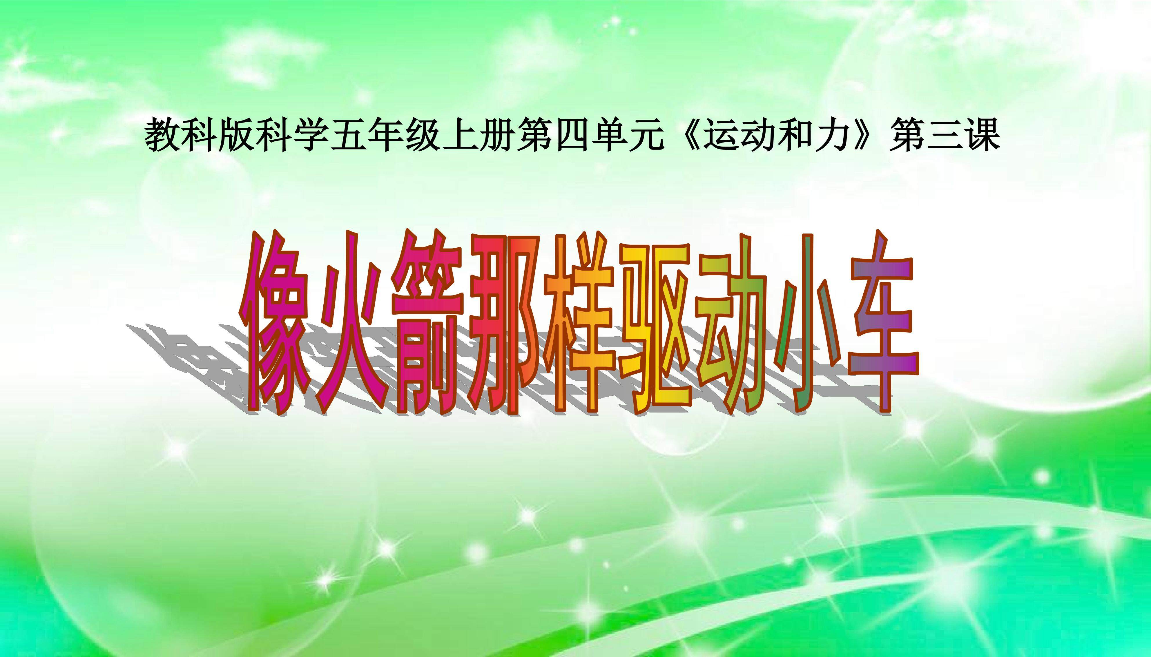 像火箭那样驱动小车