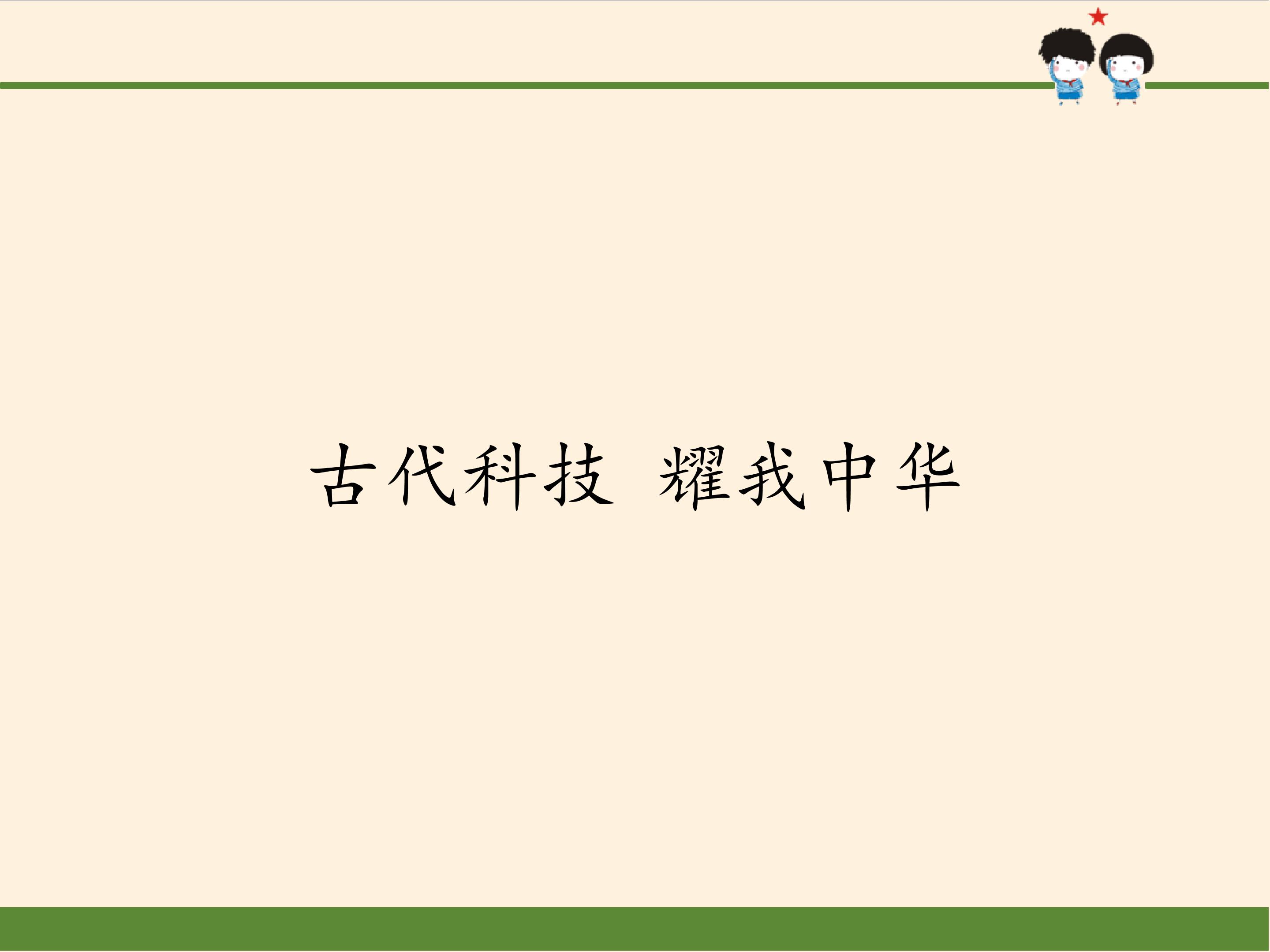 古代科技 耀我中华