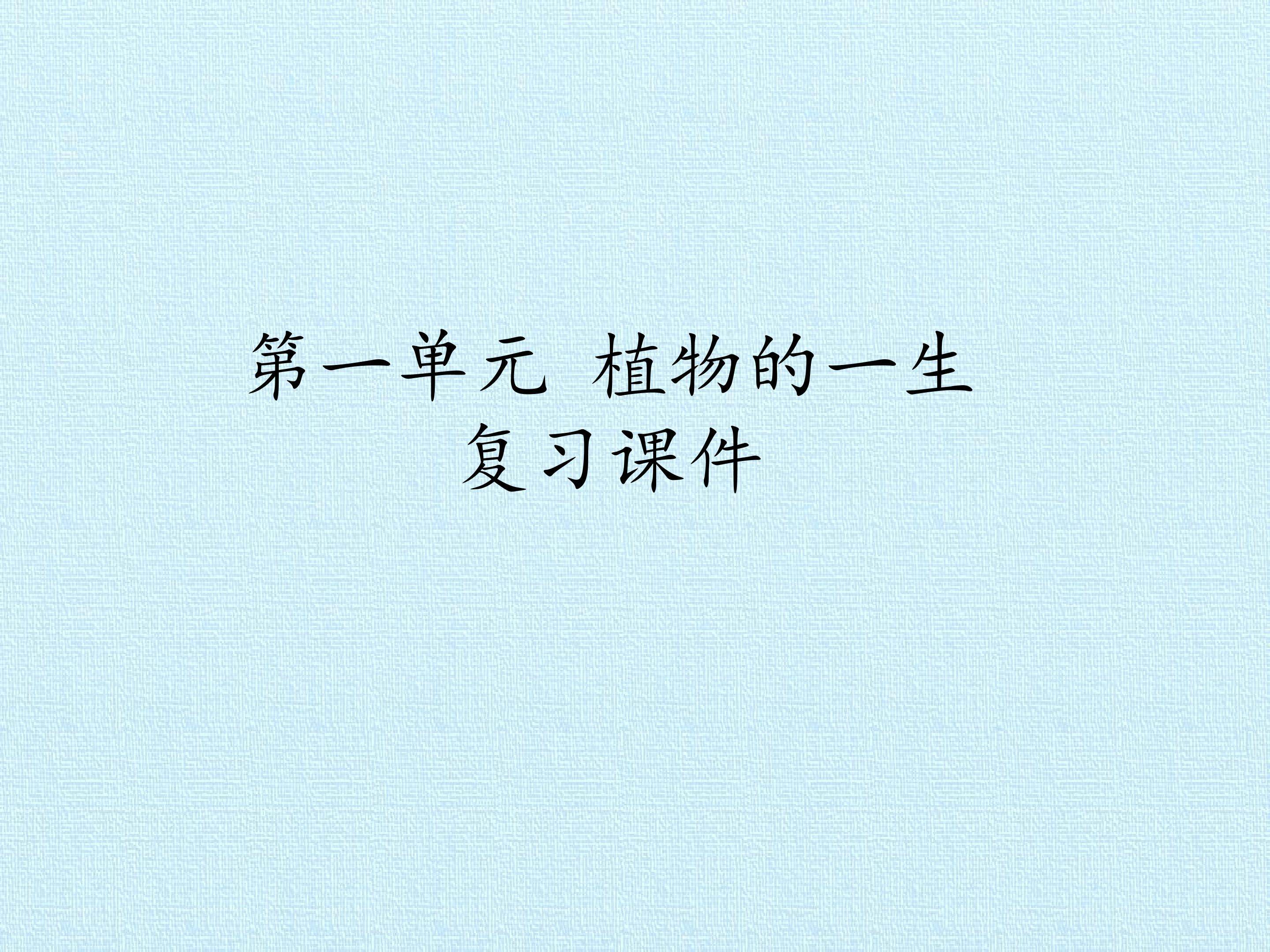 第一单元 植物的一生 复习课件