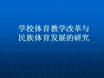 第十章  五、六年级体育与健康学习评价及建议