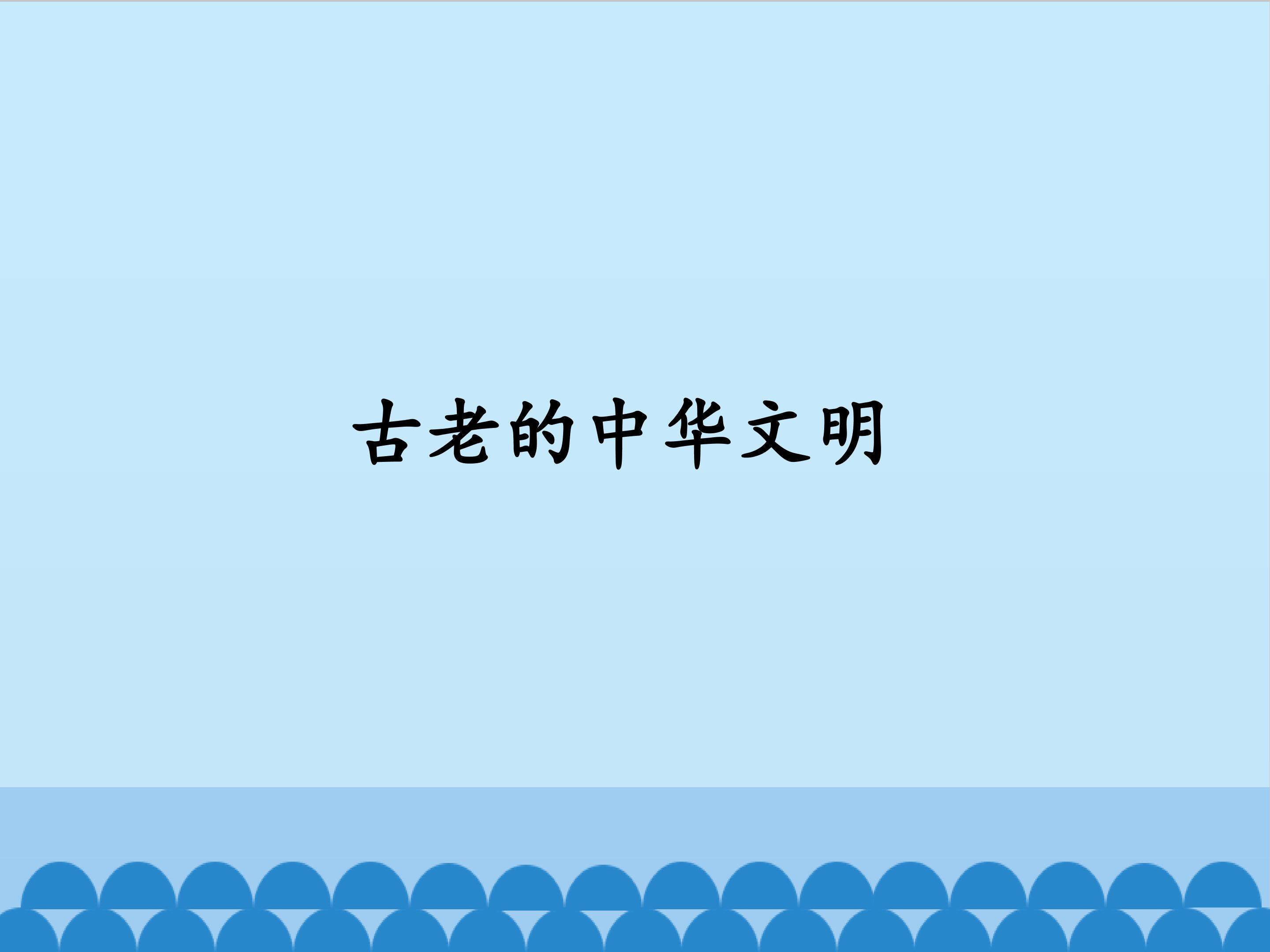 古老的中华文明