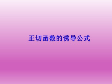 正切函数的诱导公式_课件1