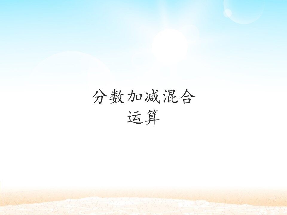 分数加减混合运算