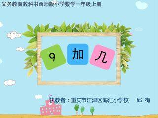9加几课件