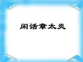 闲话章太炎_课件1