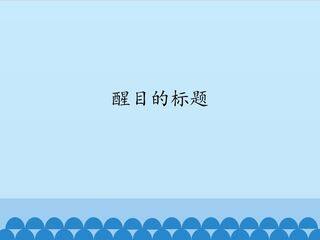 醒目的标题_课件1