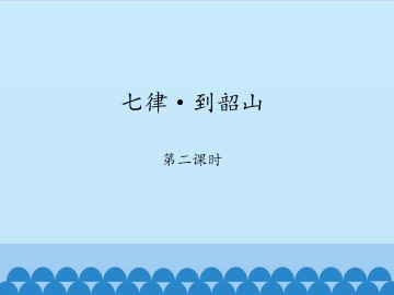 七律·到韶山-第二课时_课件1