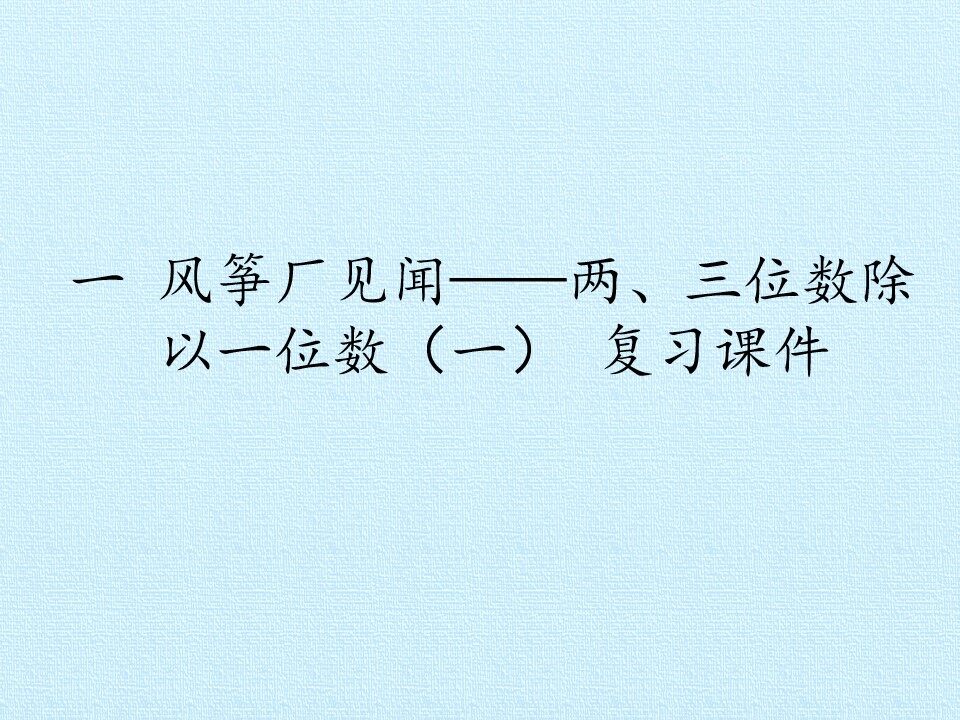 一 风筝厂见闻——两、三位数除以一位数（一） 复习课件