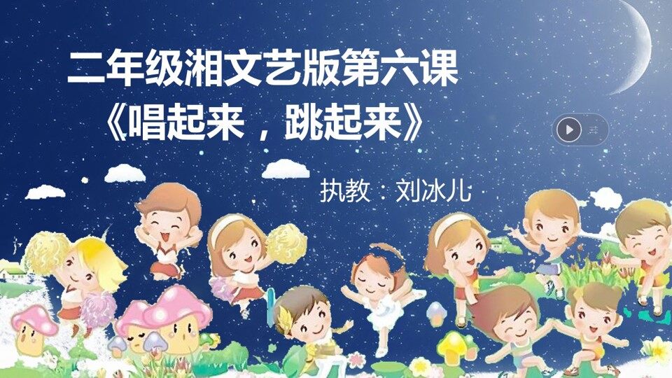 《唱起来跳起来》
