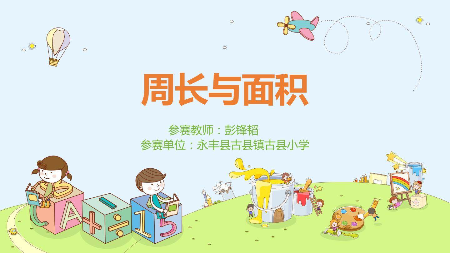 周长与面积