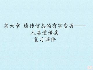 第六章 遗传信息的有害变异-人类遗传病 复习课件
