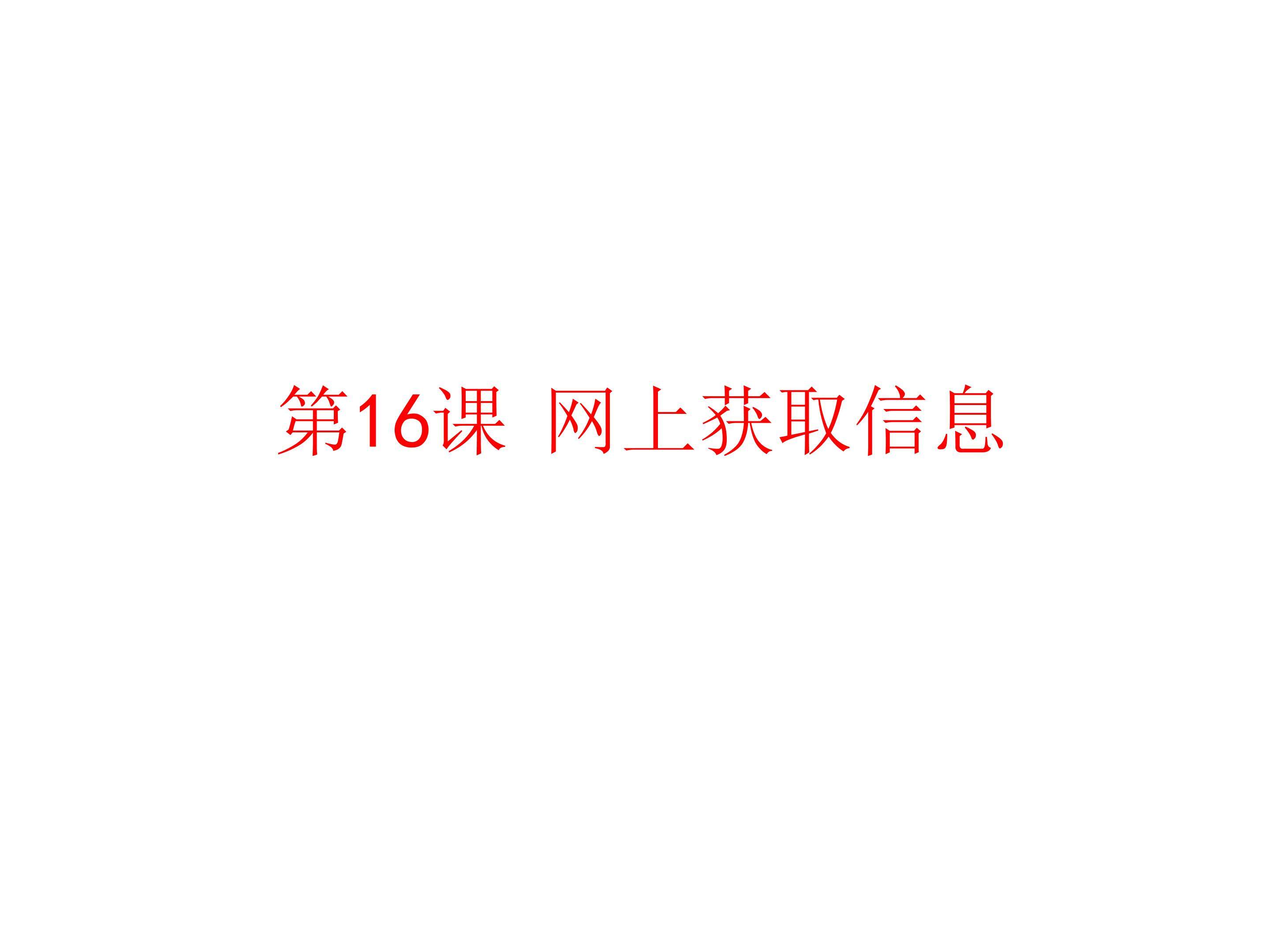 网上获取信息