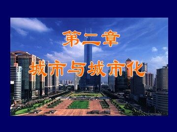地理高中必修2第二章第一节课件