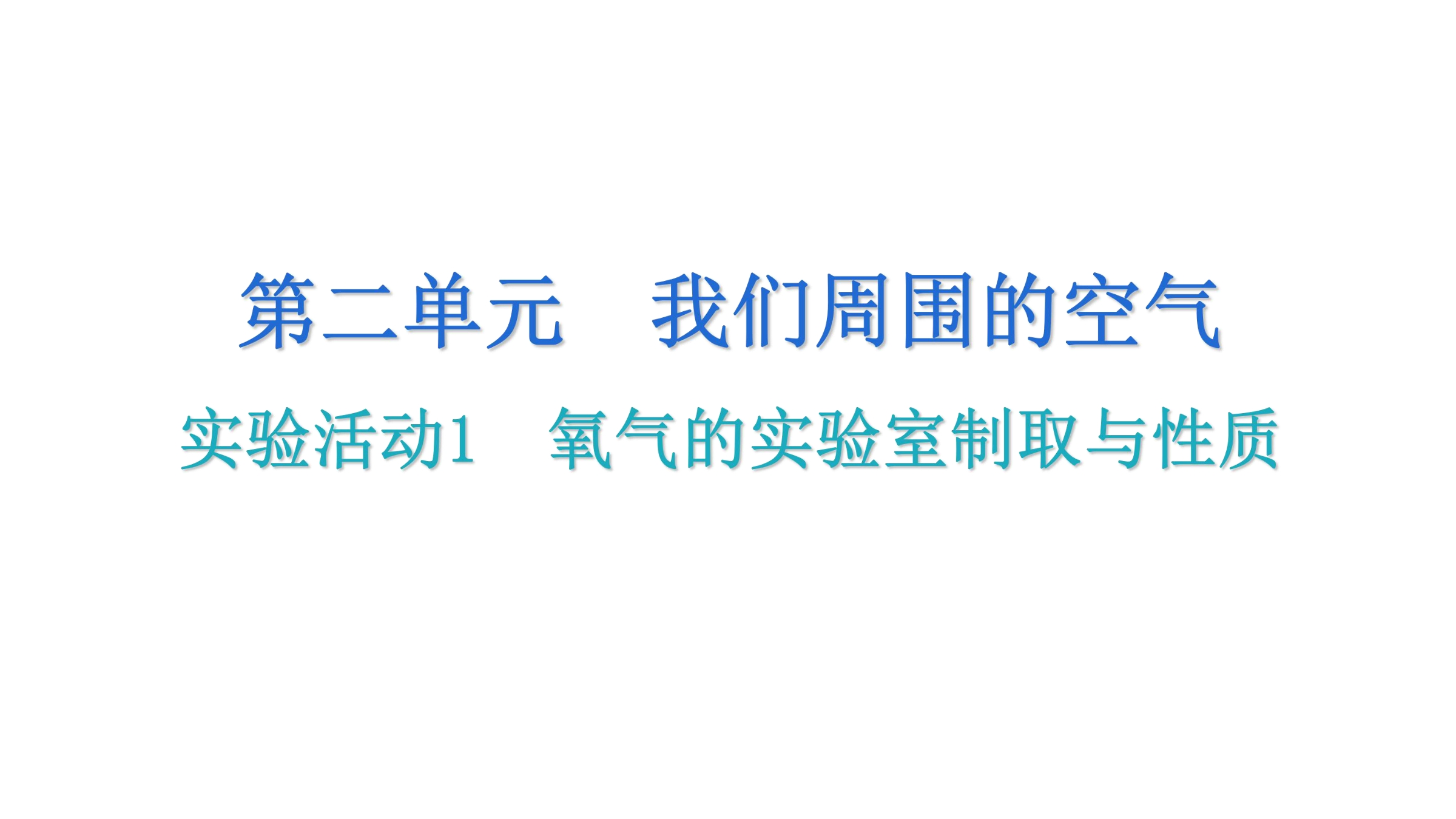 【★★】9年级化学人教版上册课件《实验活动1 氧气的实验室制取与性质》（共18张PPT）