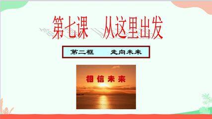 【★】9年级下册道德与法治部编版课件第3单元《7.2走向未来》