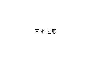 画多边形_课件1