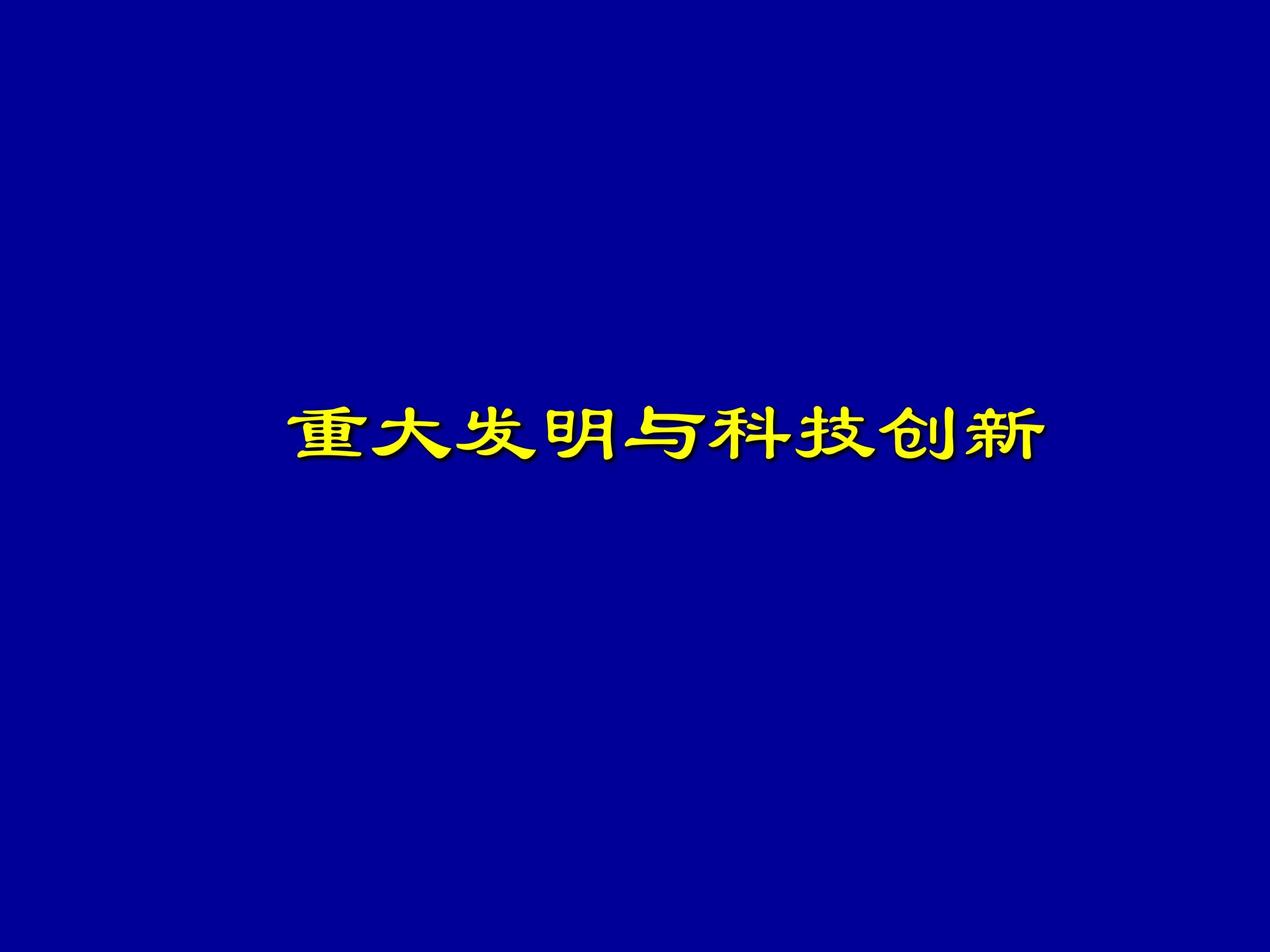 重大发明与科技创新_课件1
