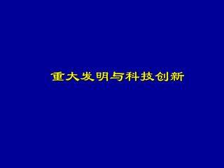 重大发明与科技创新_课件1