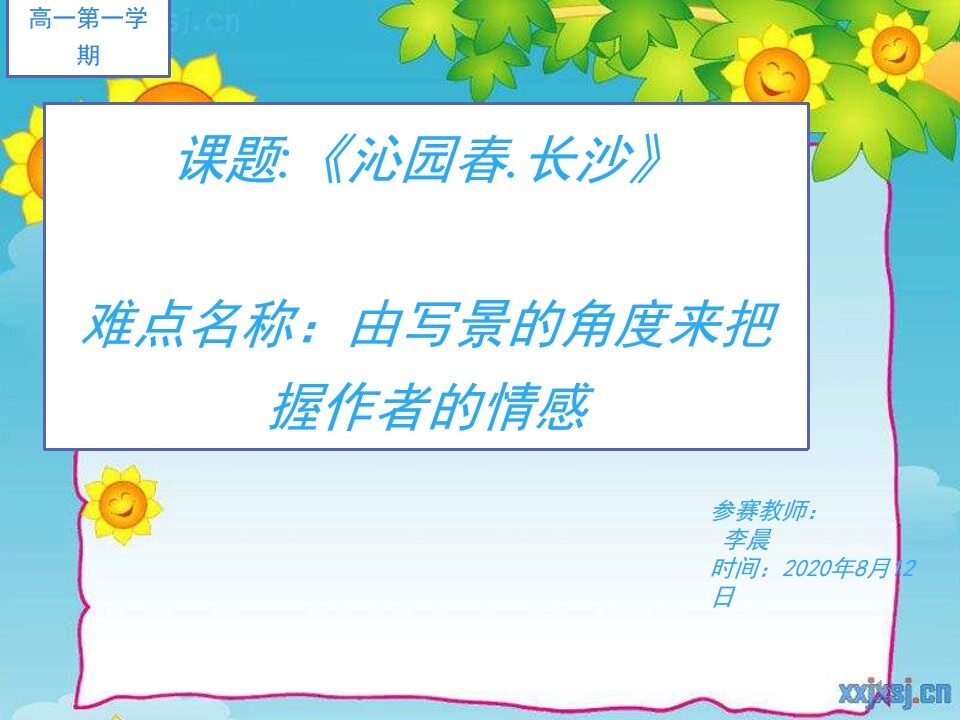 沁园春长沙