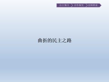 曲折的民主之路_课件1