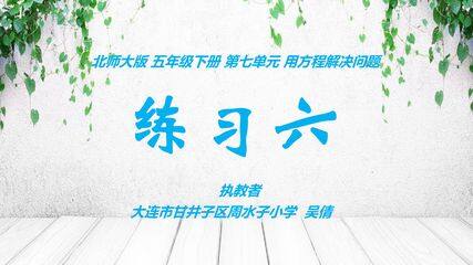 第七单元《练习六》