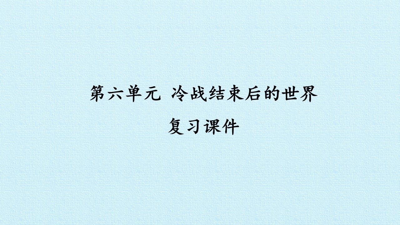 第六单元 冷战结束后的世界 复习课件