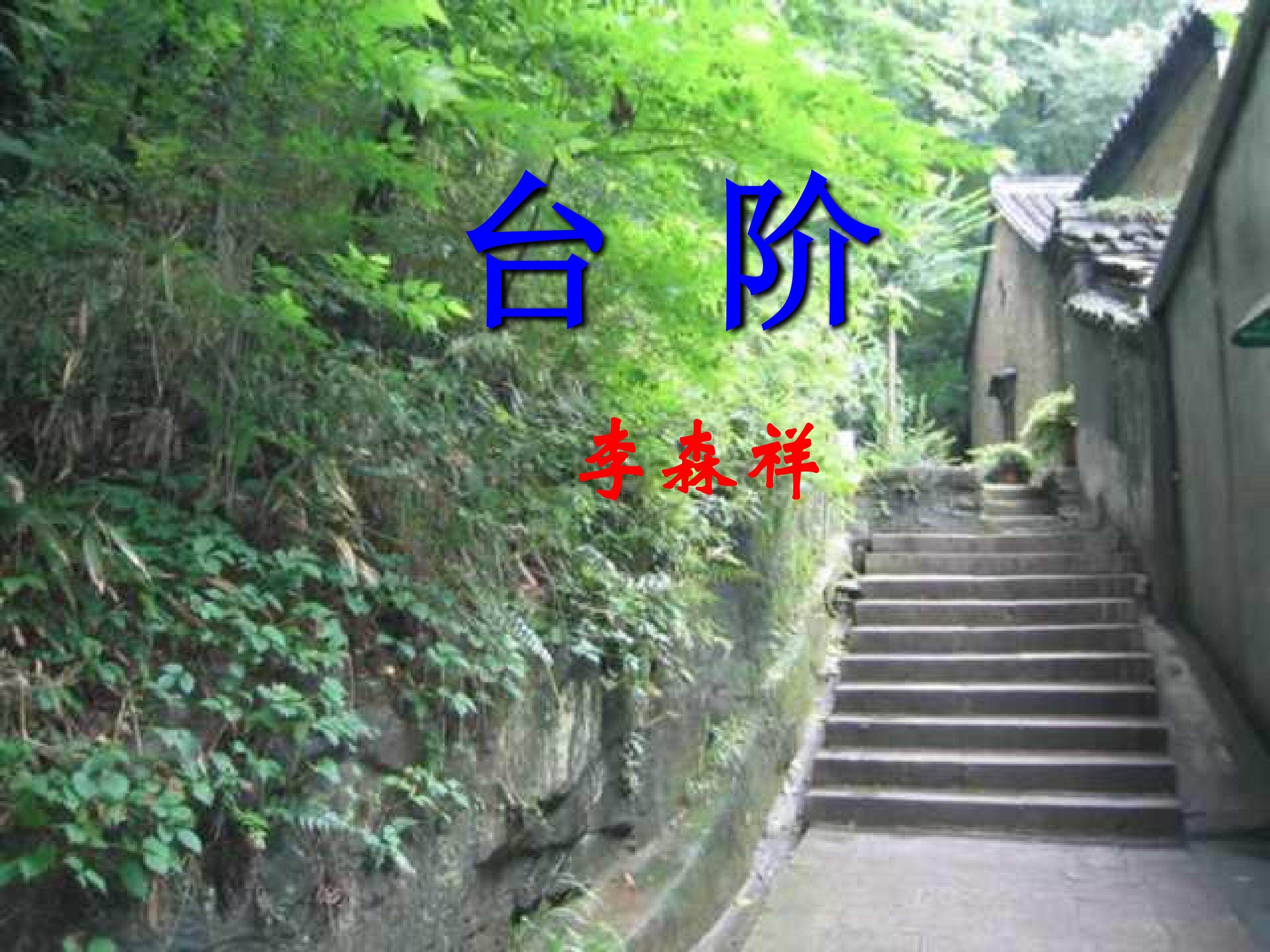 台阶_课件4