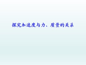 探究加速度与力、质量的关系_课件3