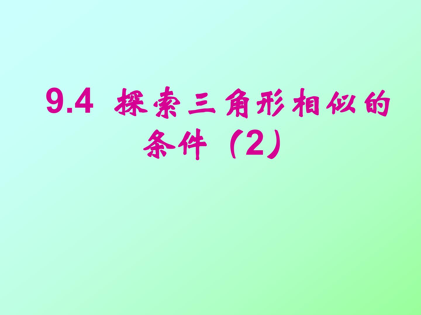 探索三角形相似的条件（2）