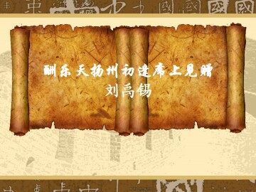酬乐天扬州初逢席上见赠_课件1