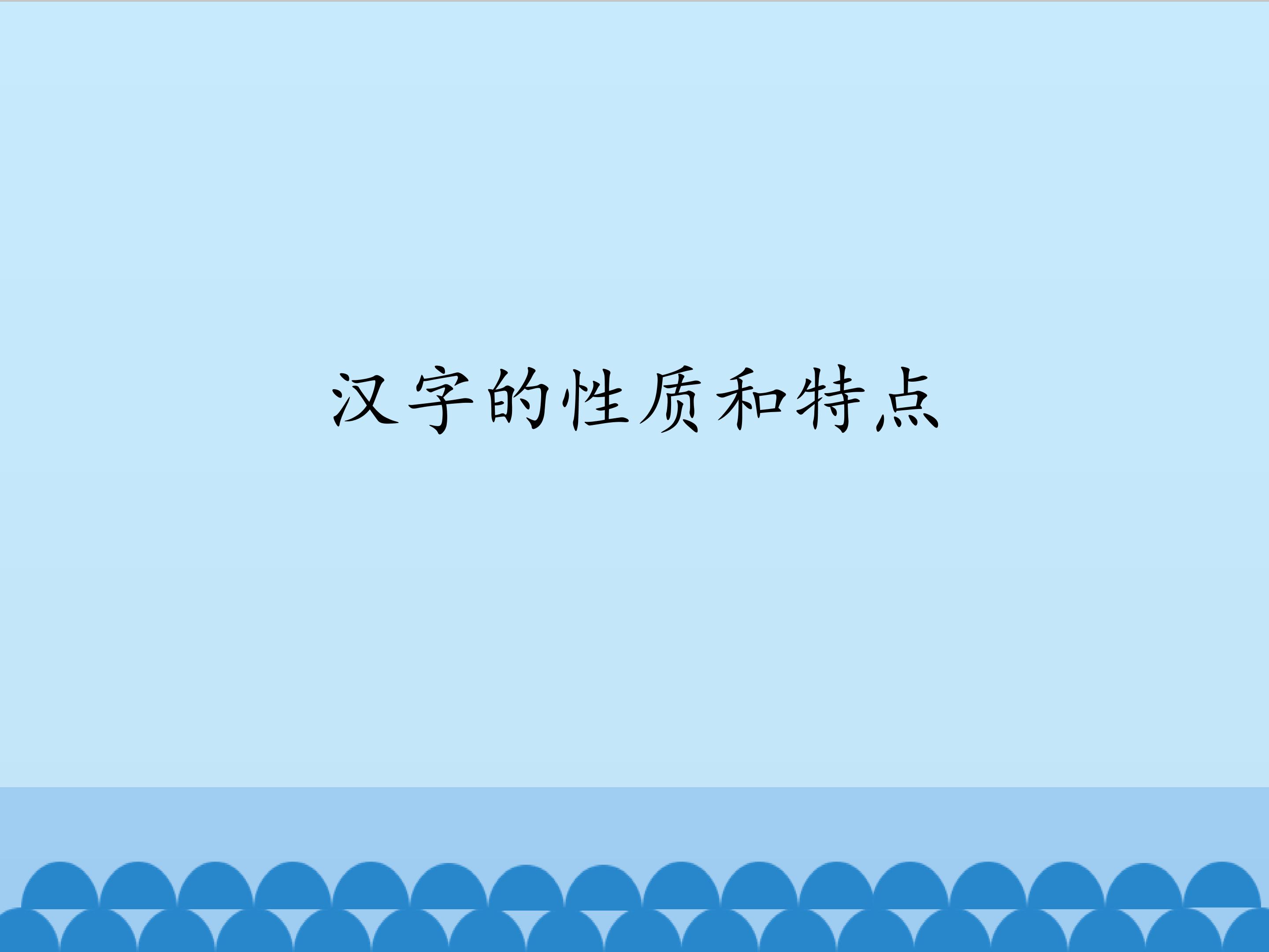 汉字的性质和特点