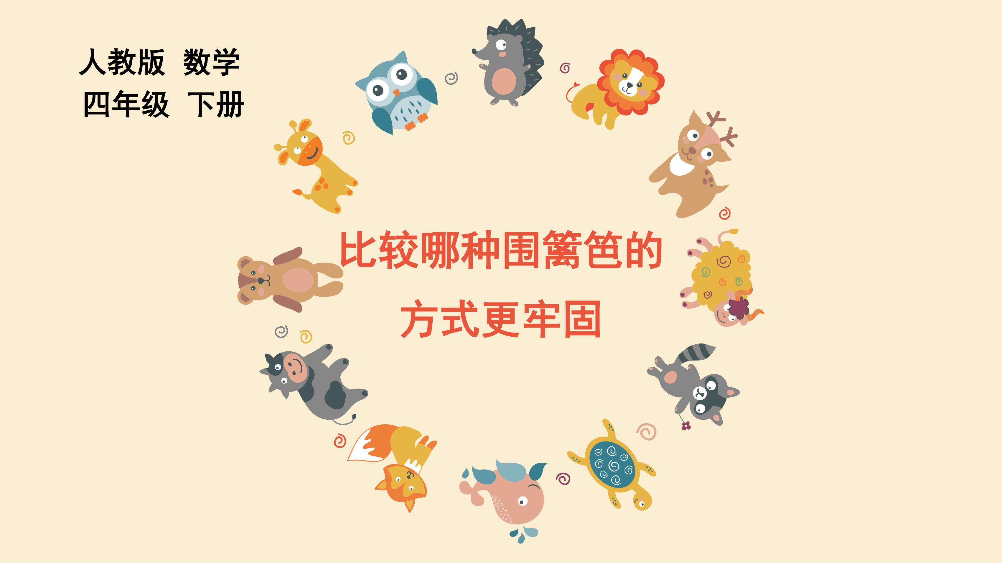 【课件】比较哪种围篱笆的方式更牢固